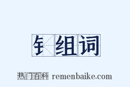 钅组词是什么意思的图片